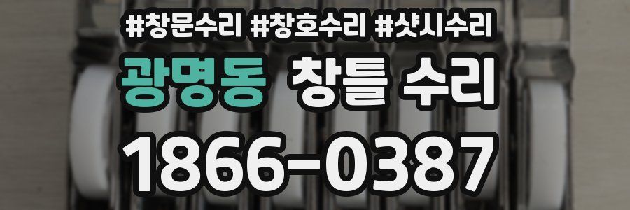 광명동 창틀 수리