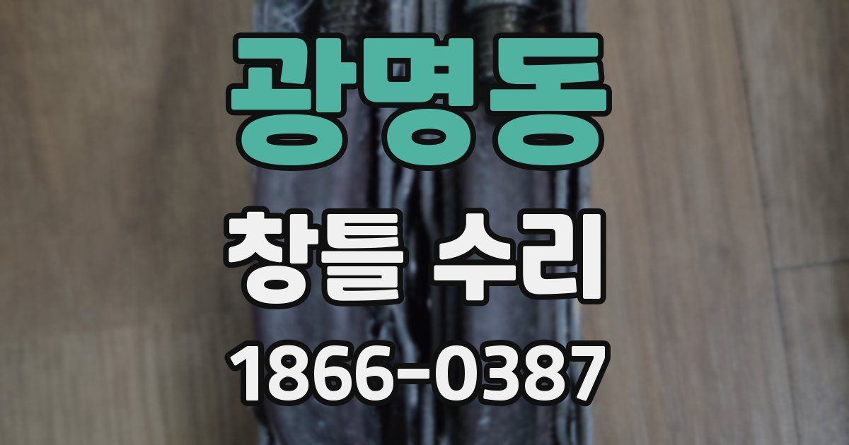 광명동 창틀 수리