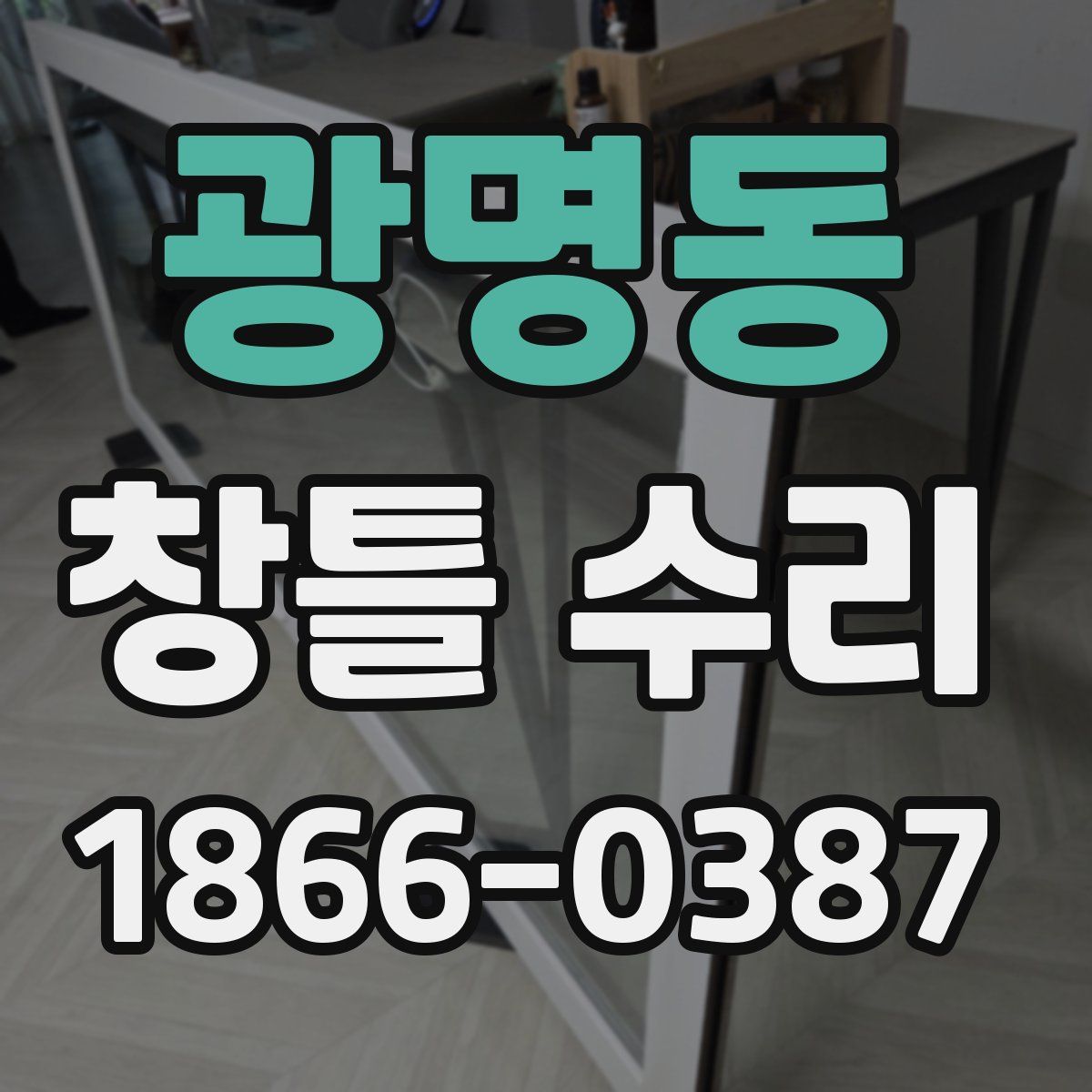 광명동 창틀 수리