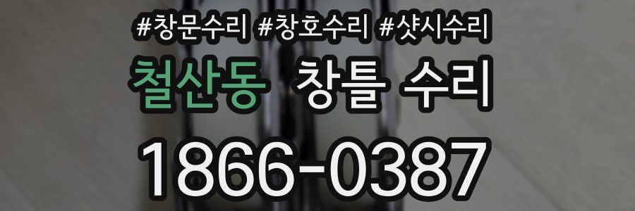 철산동 창틀 수리