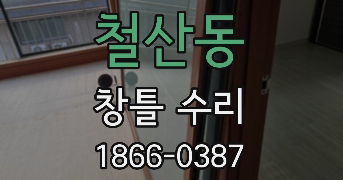철산동 창틀 수리