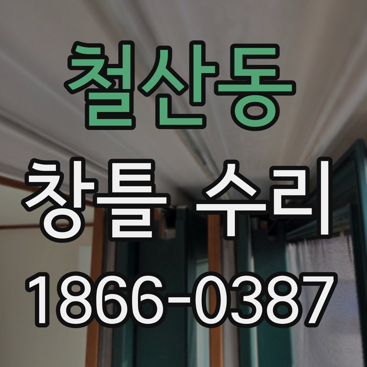 철산동 창틀 수리