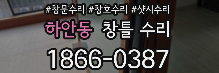 하안동 창틀 수리