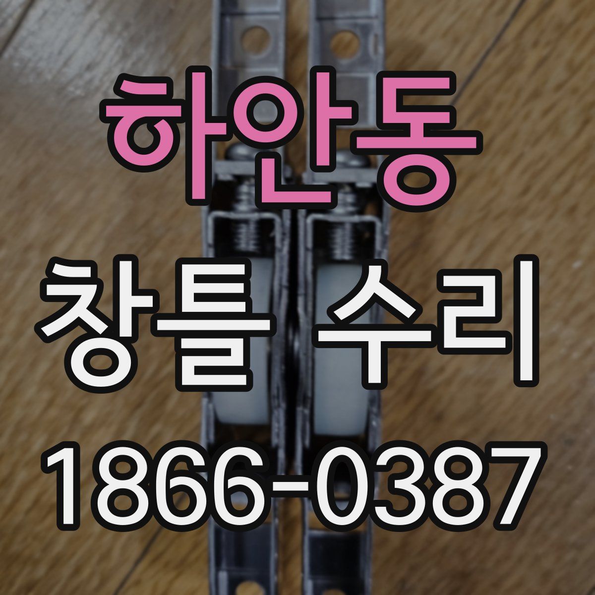 하안동 창틀 수리