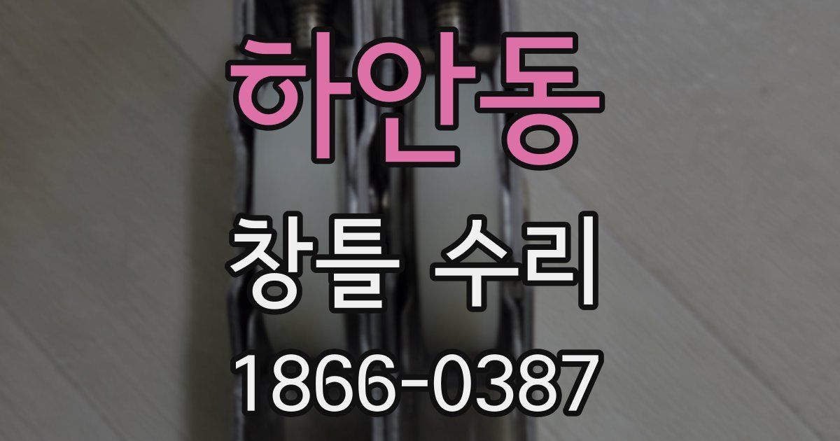 하안동 창틀 수리
