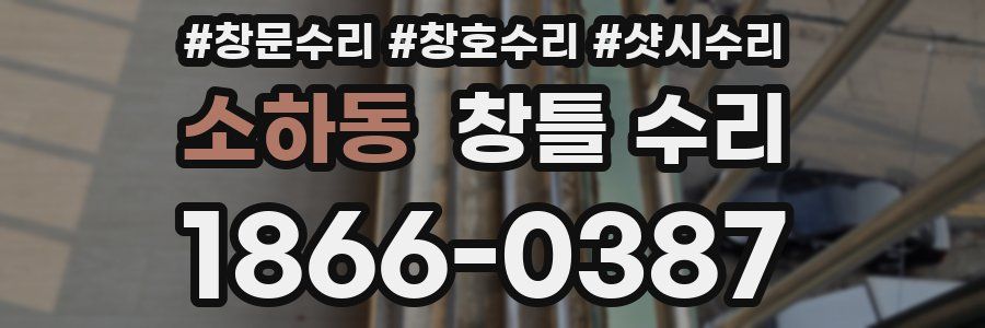 소하동 창틀 수리