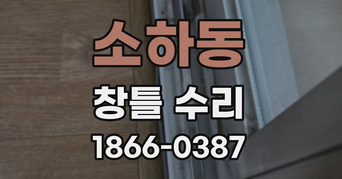 소하동 창틀 수리