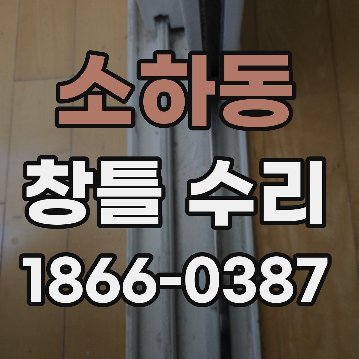 소하동 창틀 수리