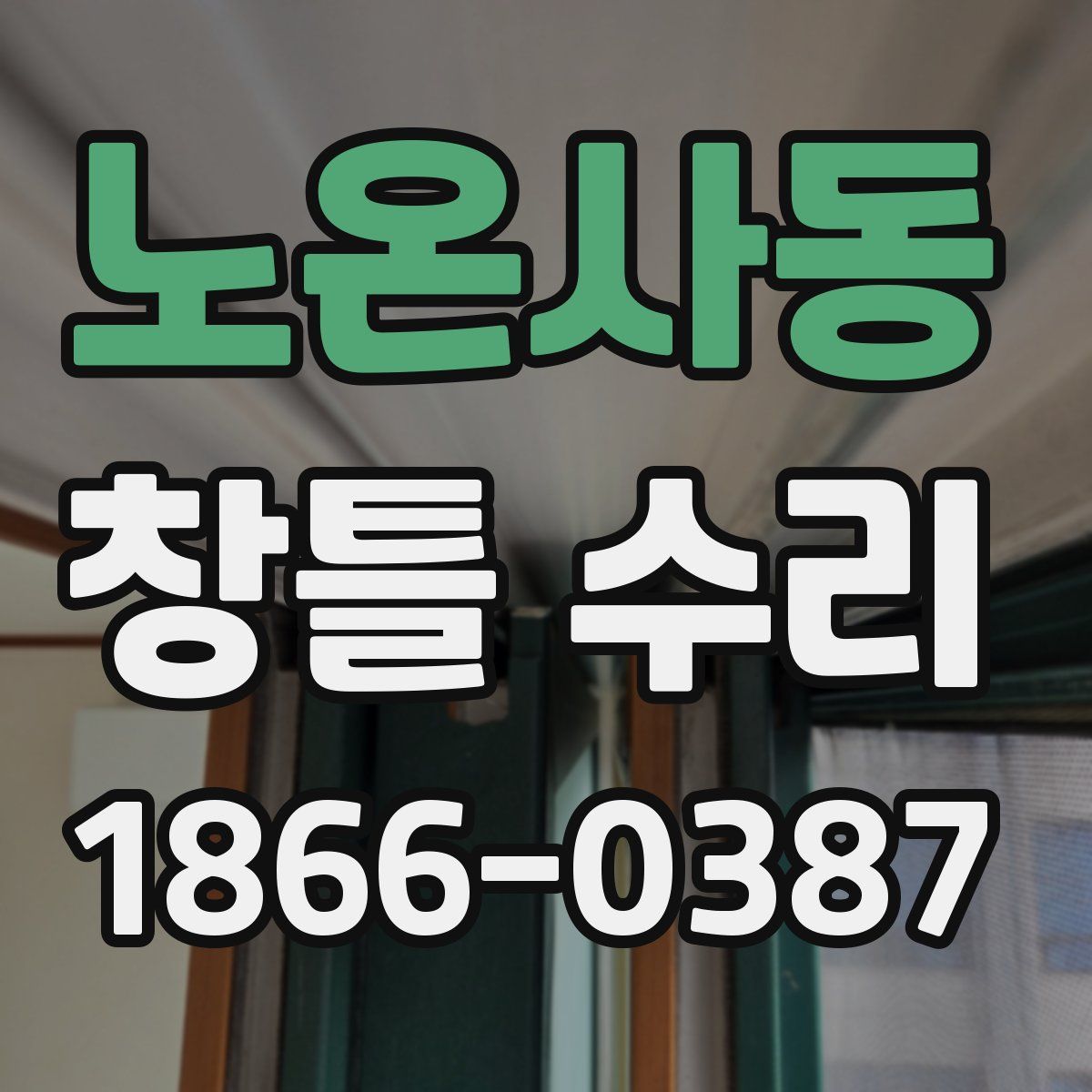 노온사동 창틀 수리