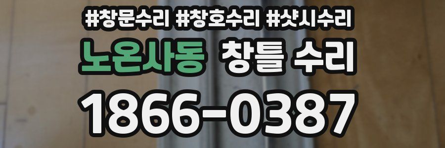 노온사동 창틀 수리
