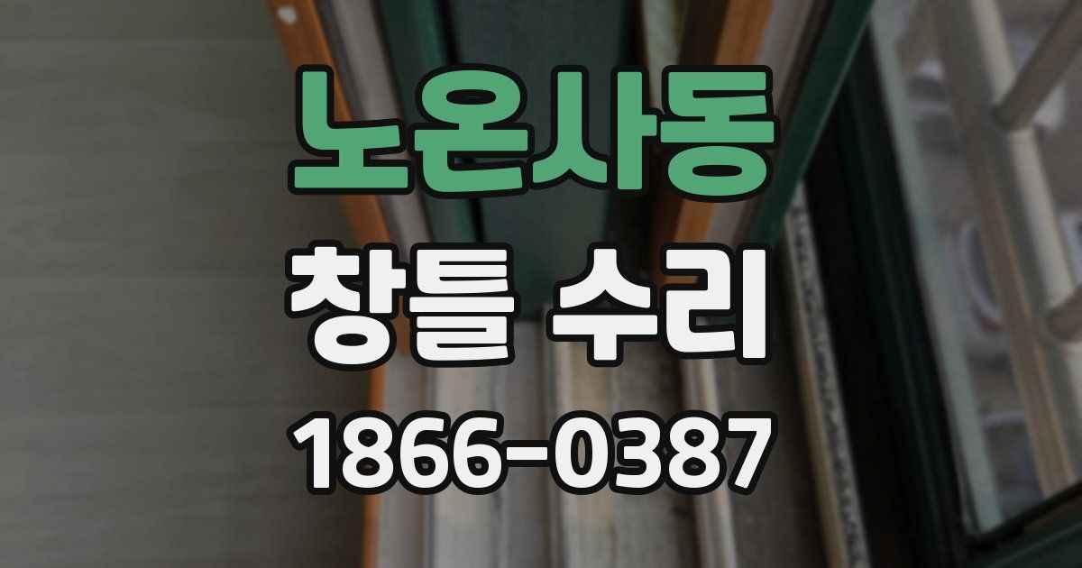 노온사동 창틀 수리