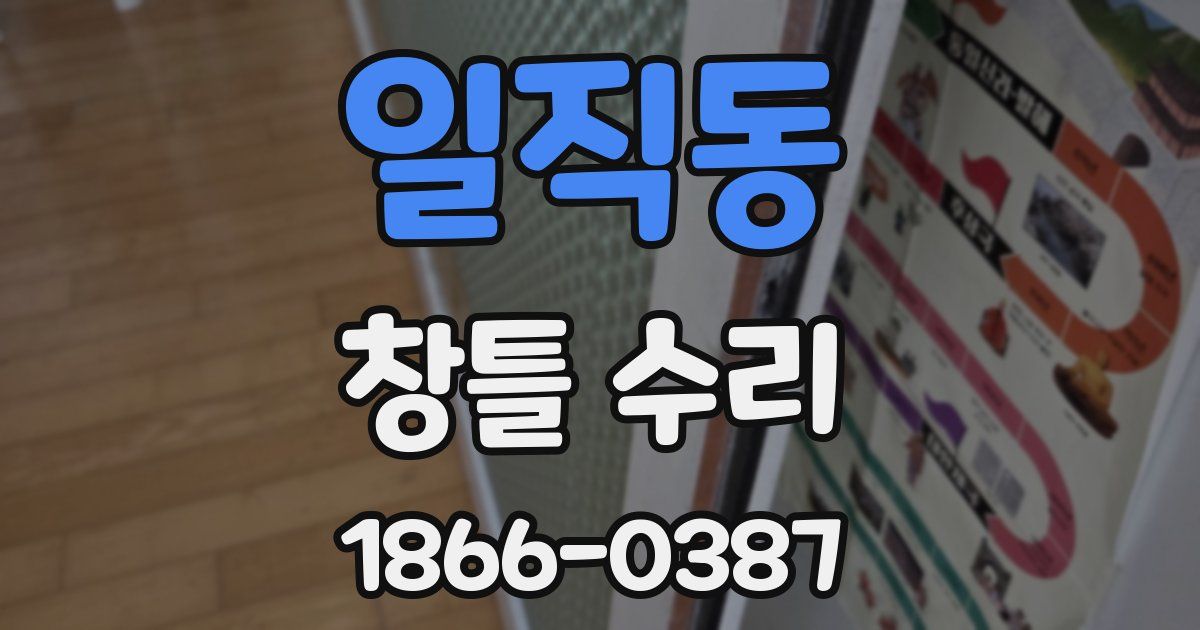 일직동 창틀 수리