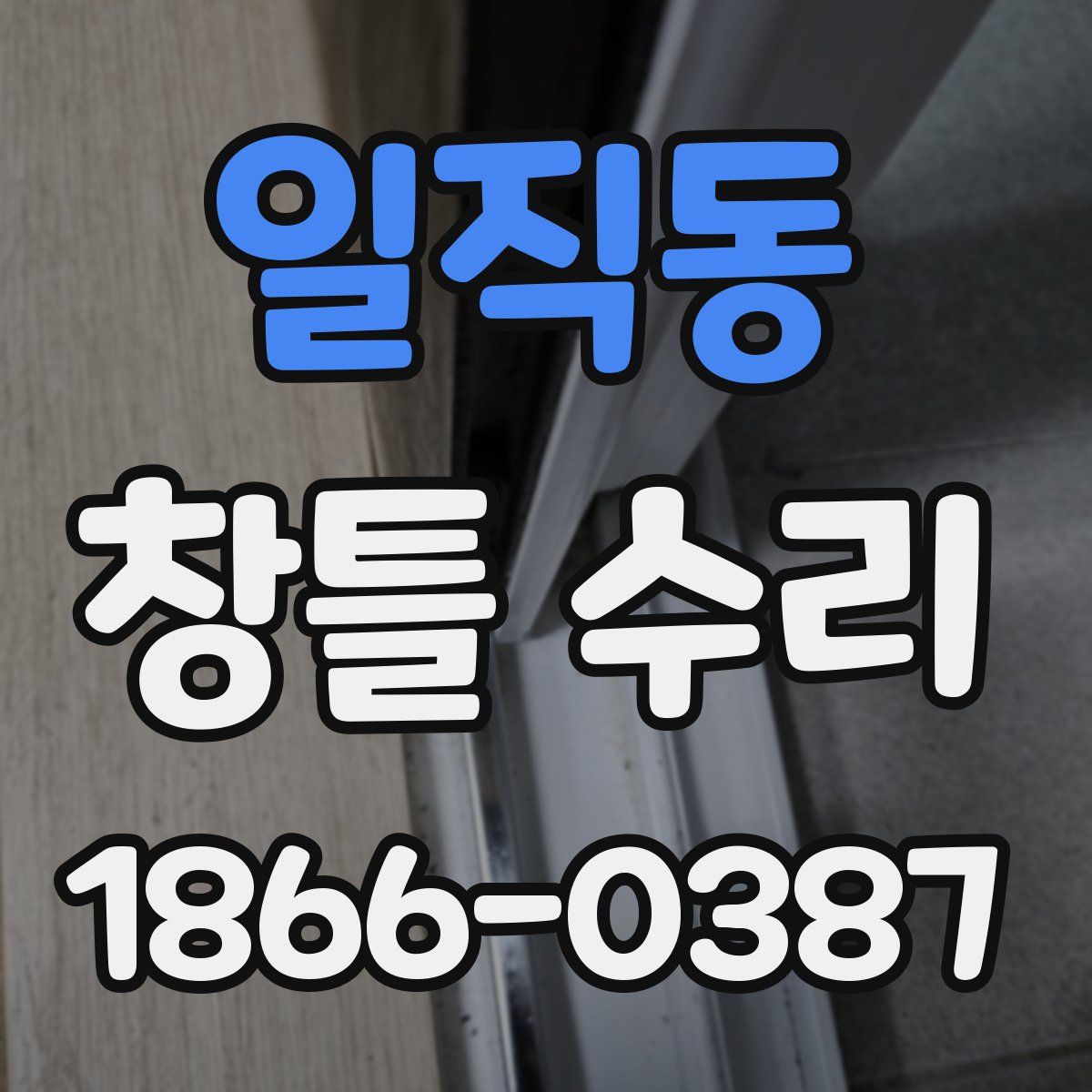 일직동 창틀 수리