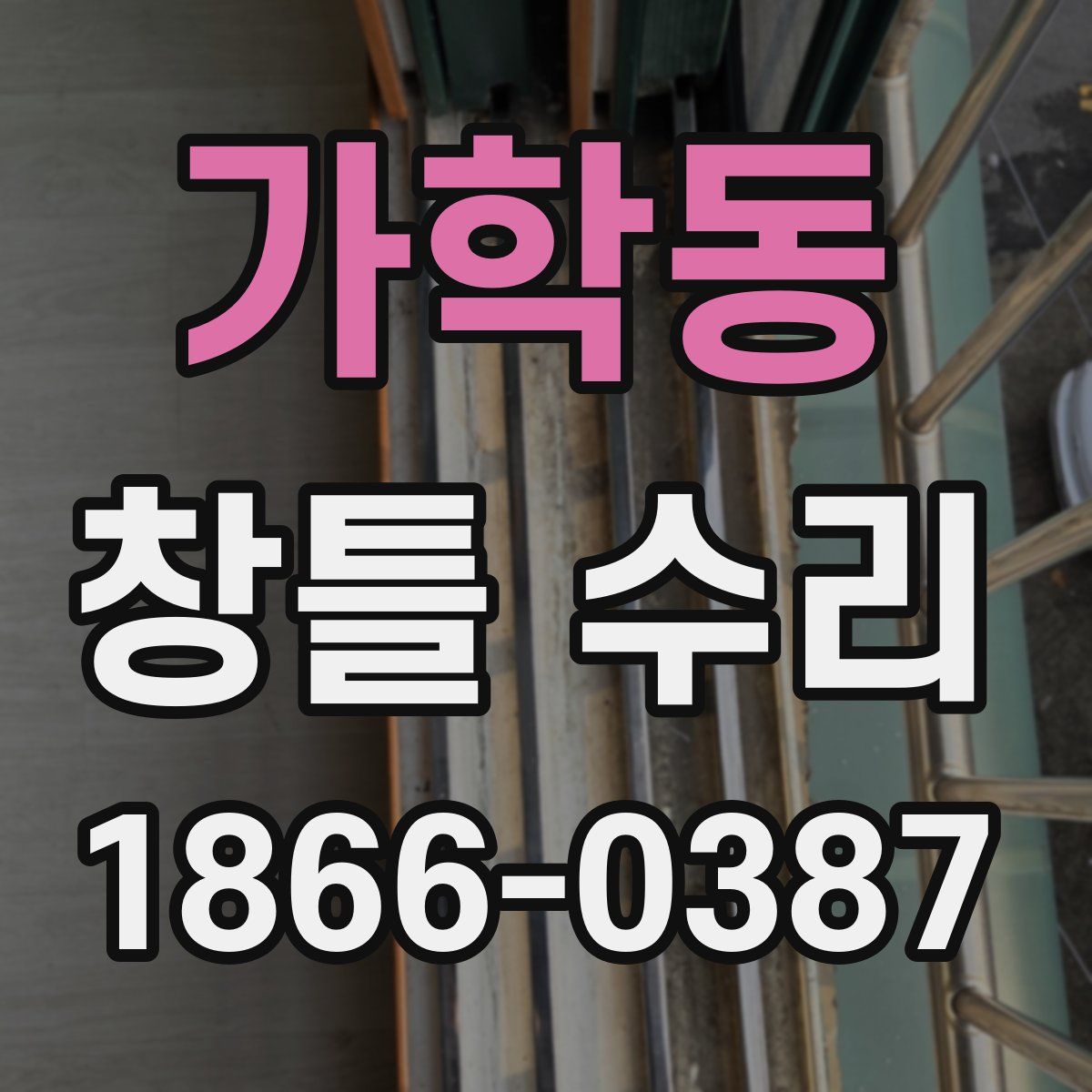 가학동 창틀 수리