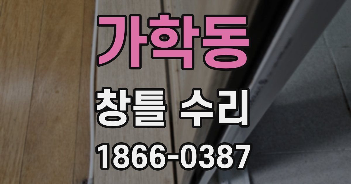 가학동 창틀 수리