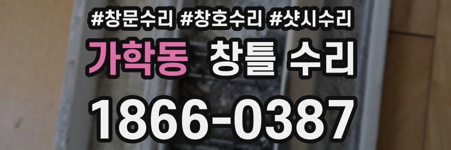 가학동 창틀 수리