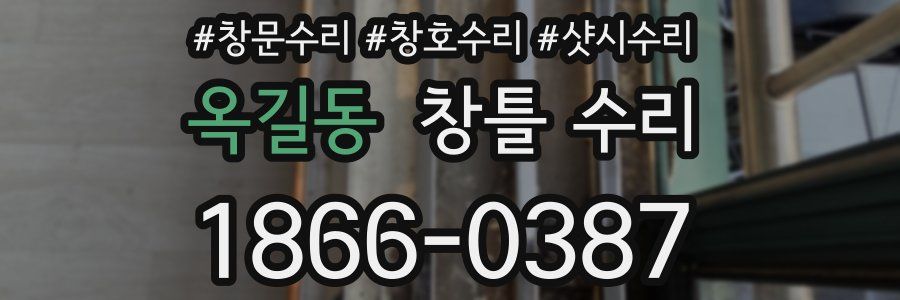 옥길동 창틀 수리