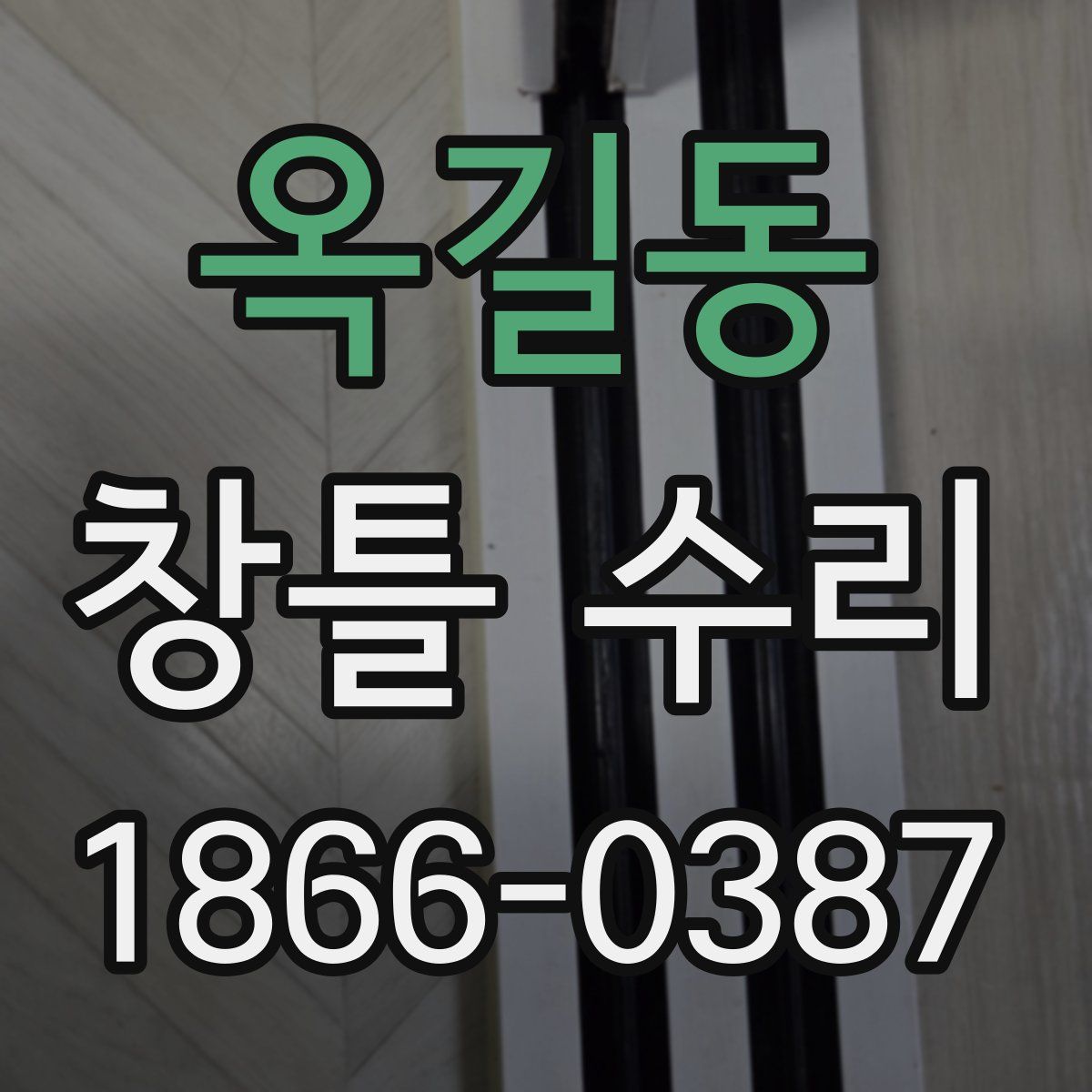 옥길동 창틀 수리