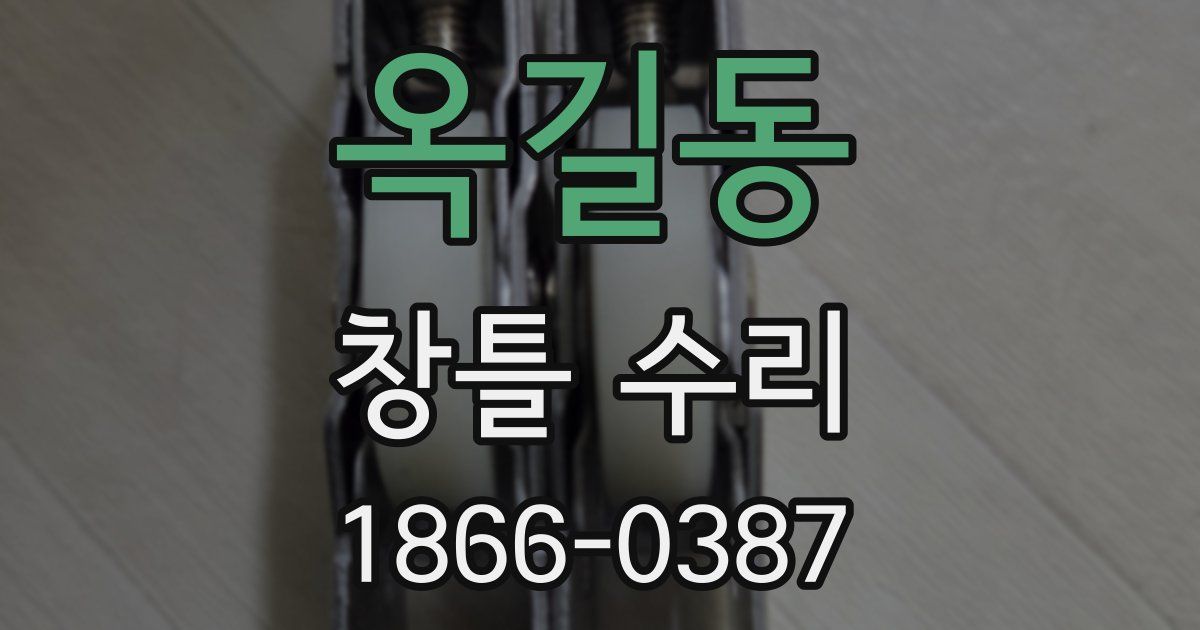 옥길동 창틀 수리