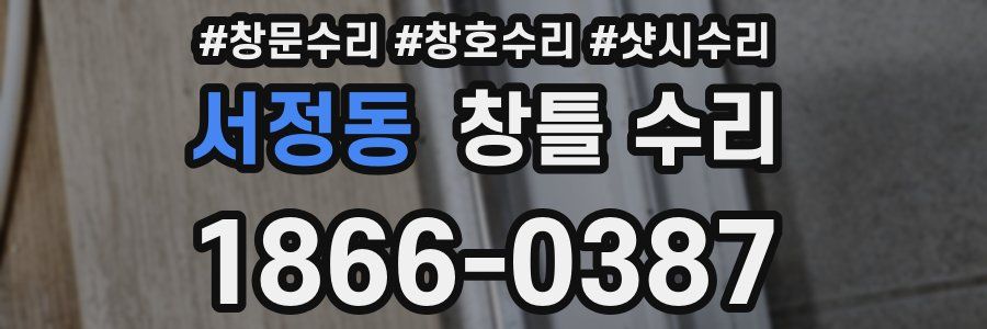 서정동 창틀 수리