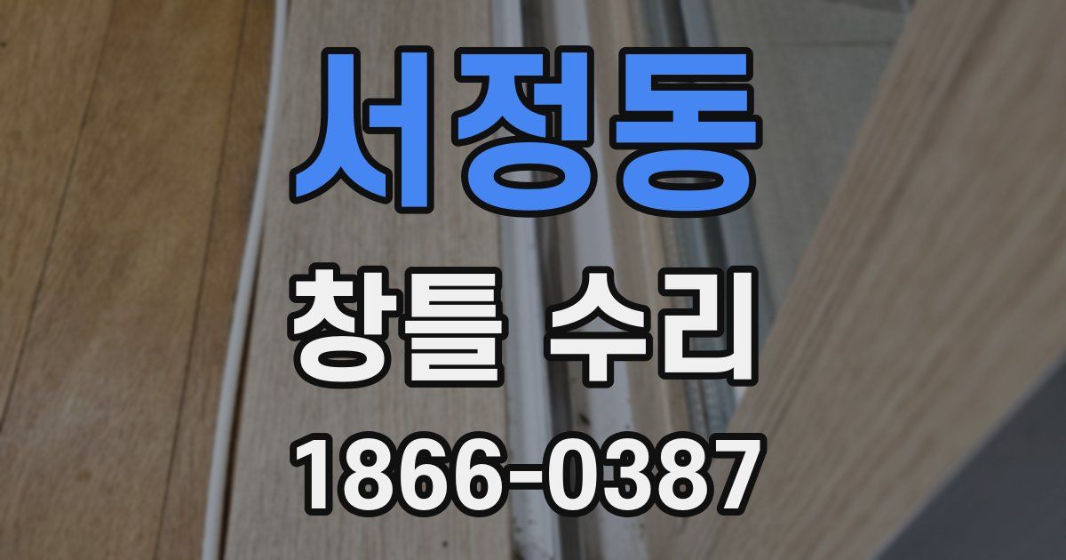 서정동 창틀 수리