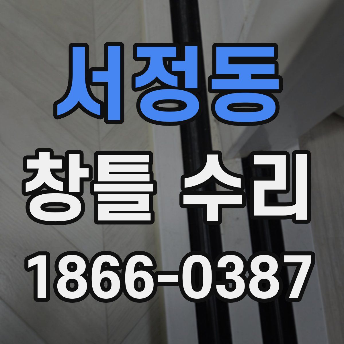 서정동 창틀 수리