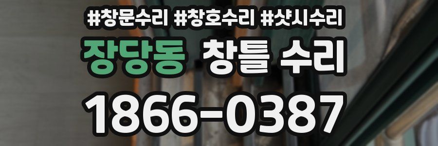 장당동 창틀 수리