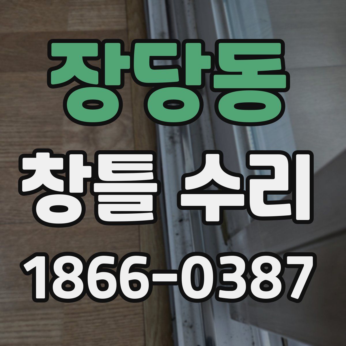 장당동 창틀 수리