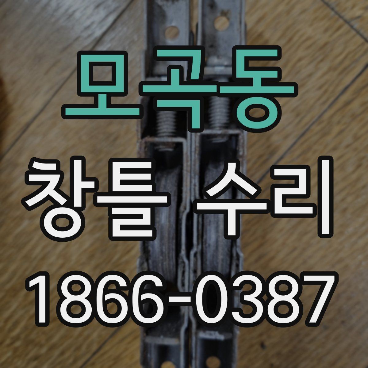 모곡동 창틀 수리 관련 비용 문의가 많은 이유