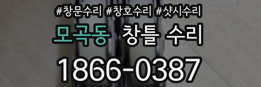 모곡동 창틀 수리