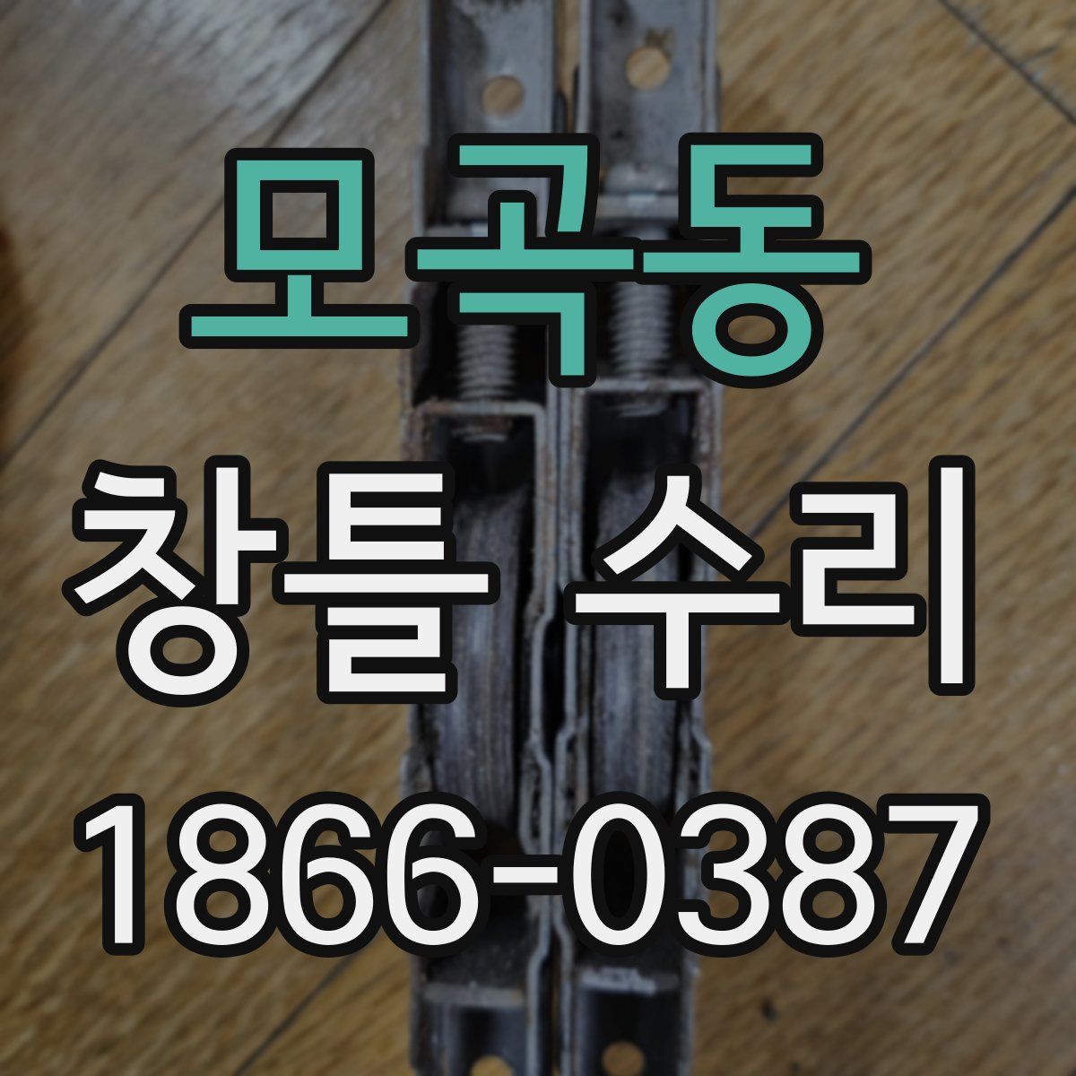 모곡동 창틀 수리