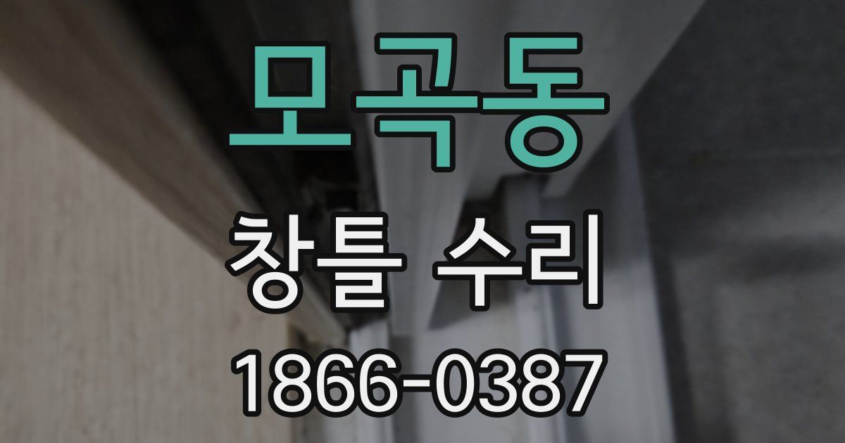 모곡동 창틀 수리