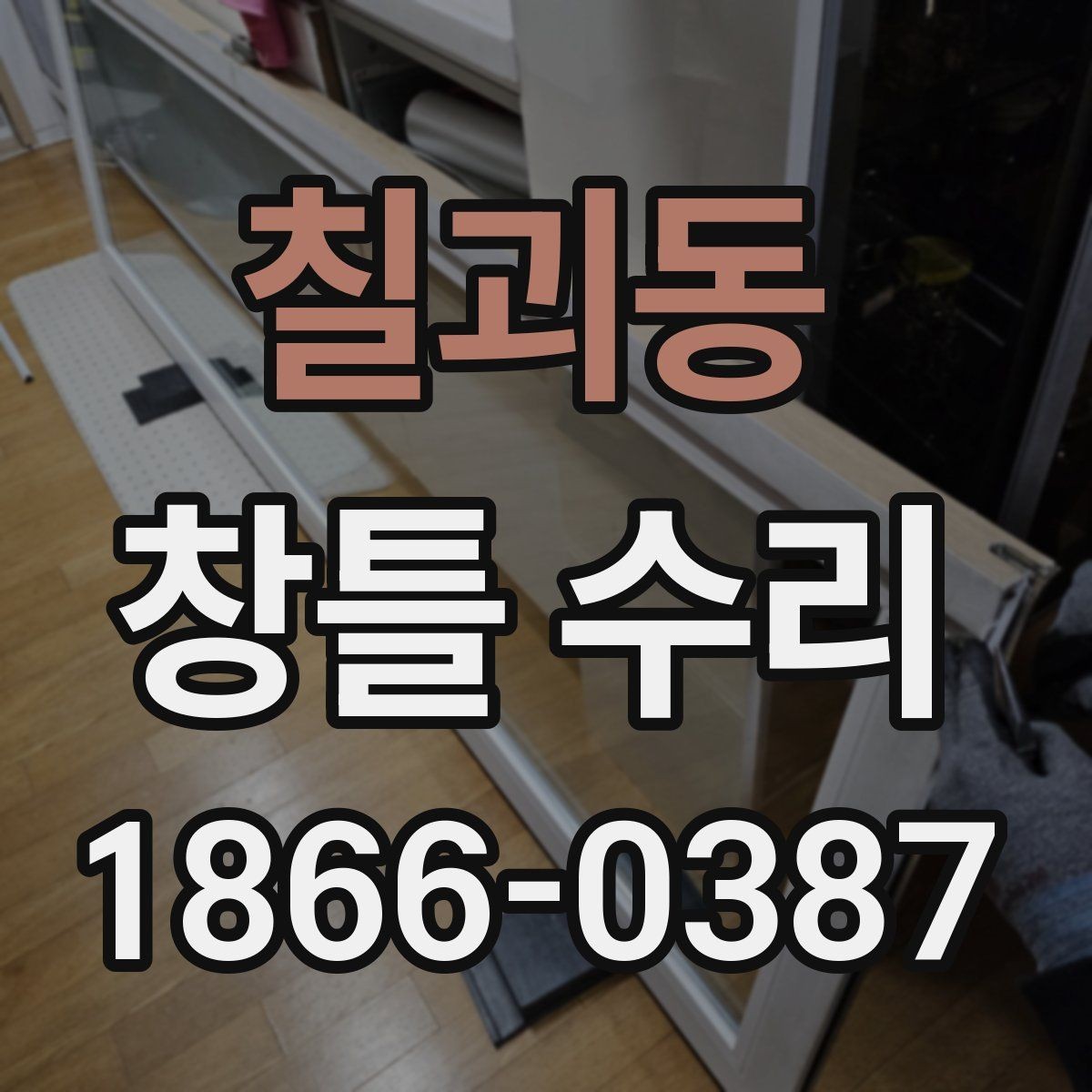 칠괴동 창틀 수리 전 방문 점검이 필요한 경우