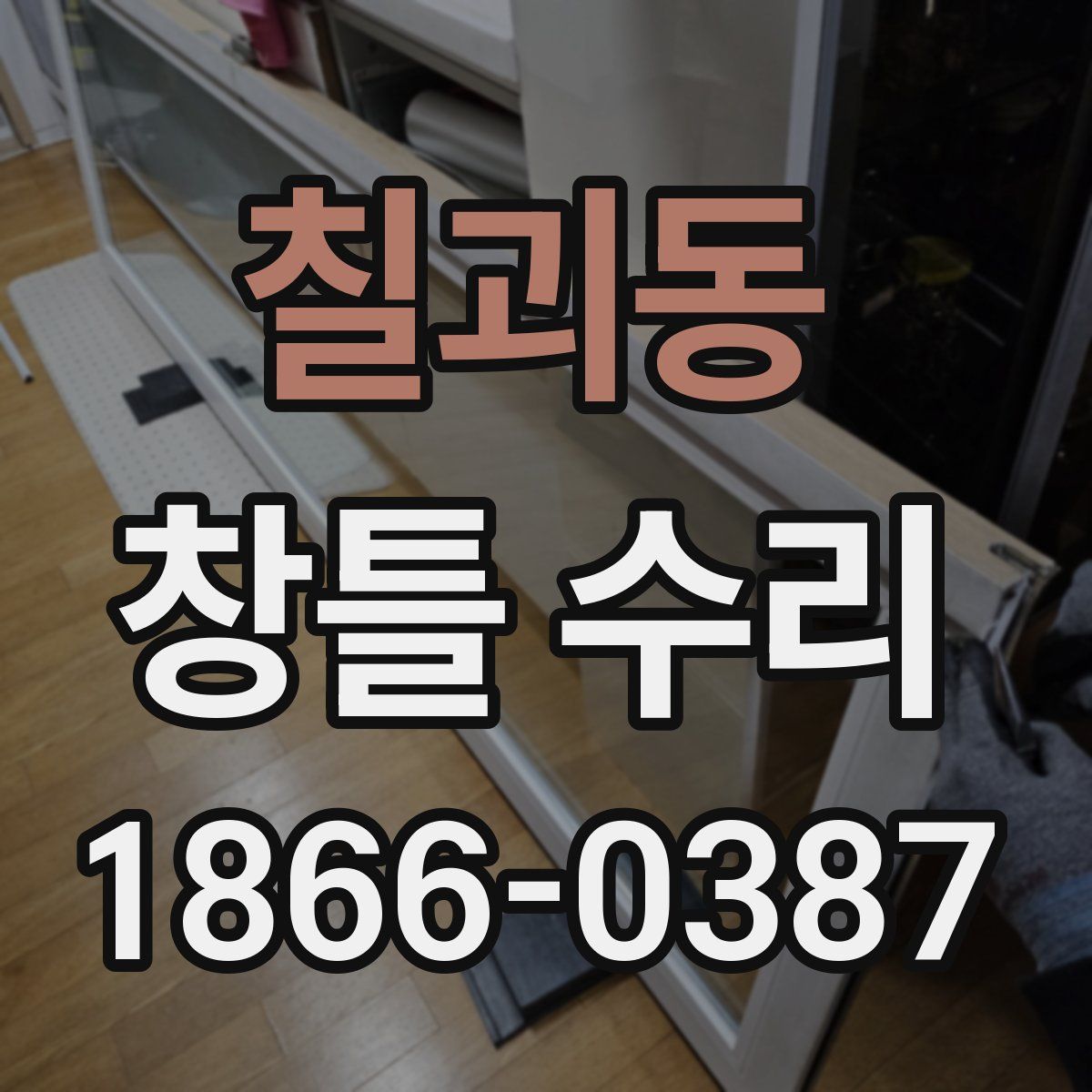 칠괴동 창틀 수리