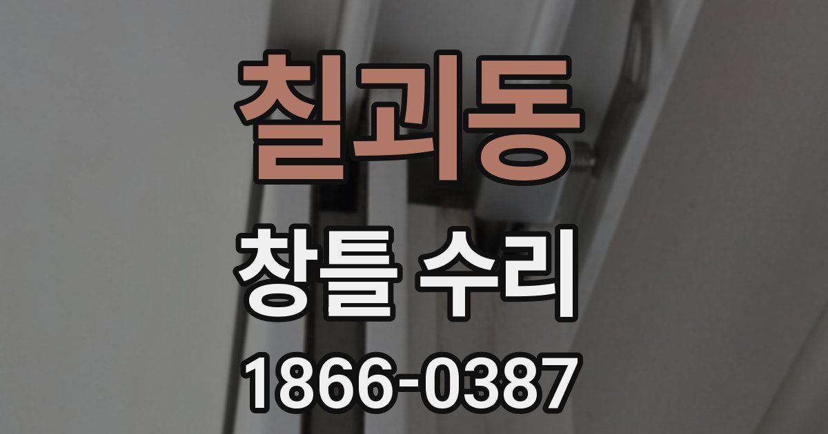 칠괴동 창틀 수리