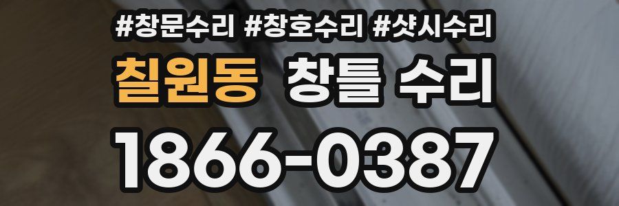 칠원동 창틀 수리