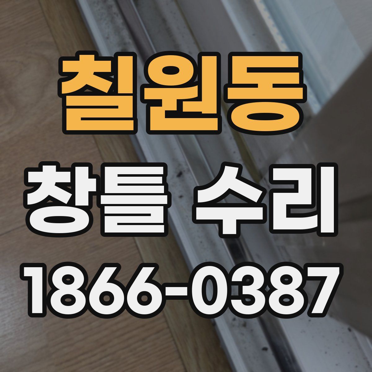 칠원동 창틀 수리