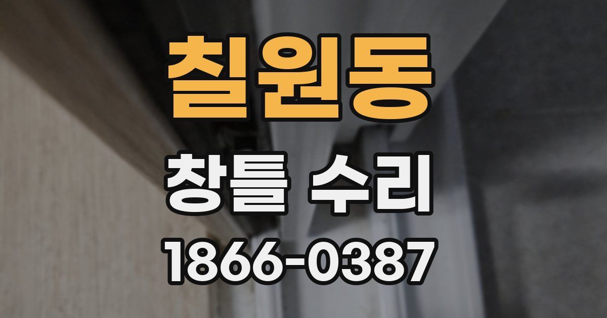 칠원동 창틀 수리