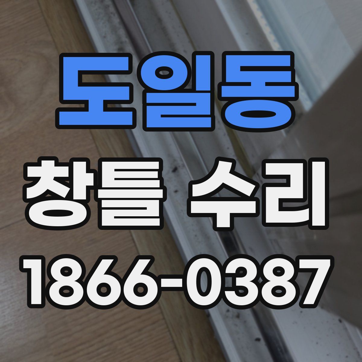도일동 창틀 수리
