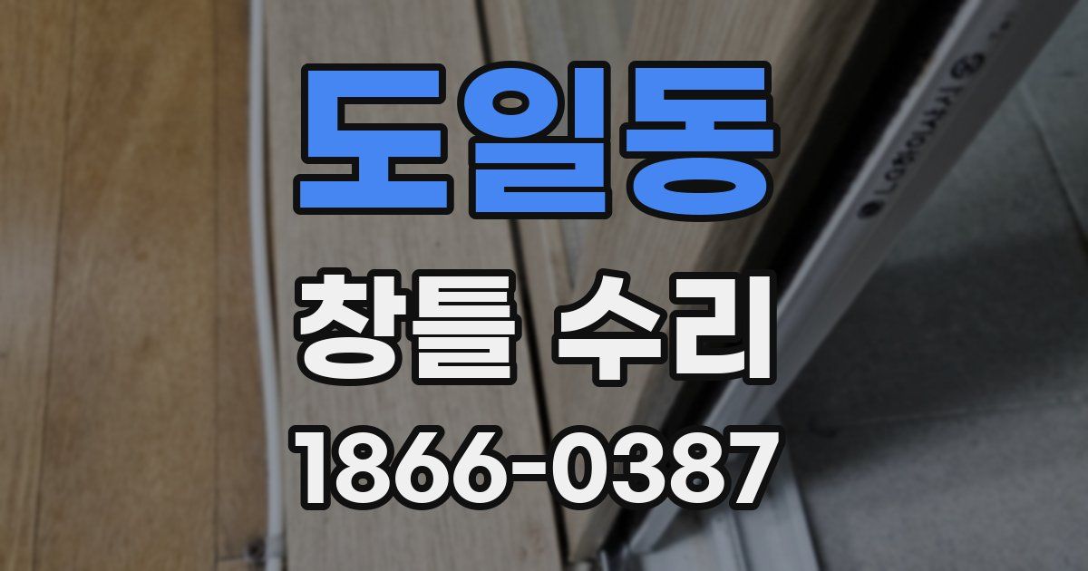 도일동 창틀 수리