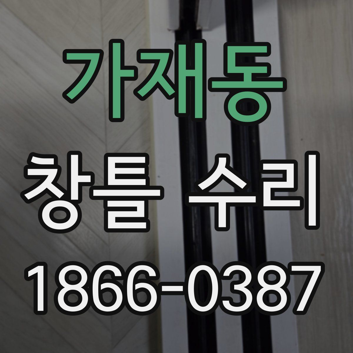가재동 창틀 수리