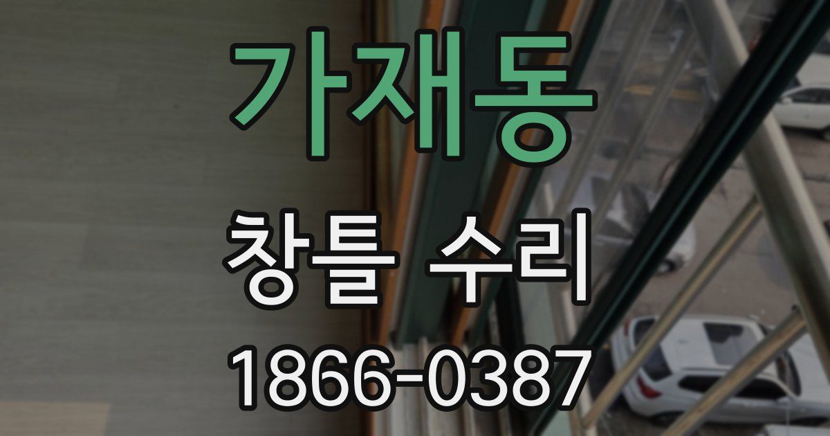 가재동 창틀 수리
