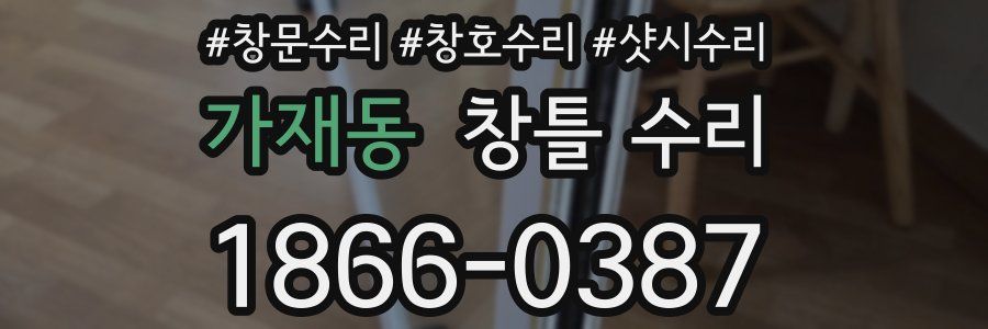 가재동 창틀 수리
