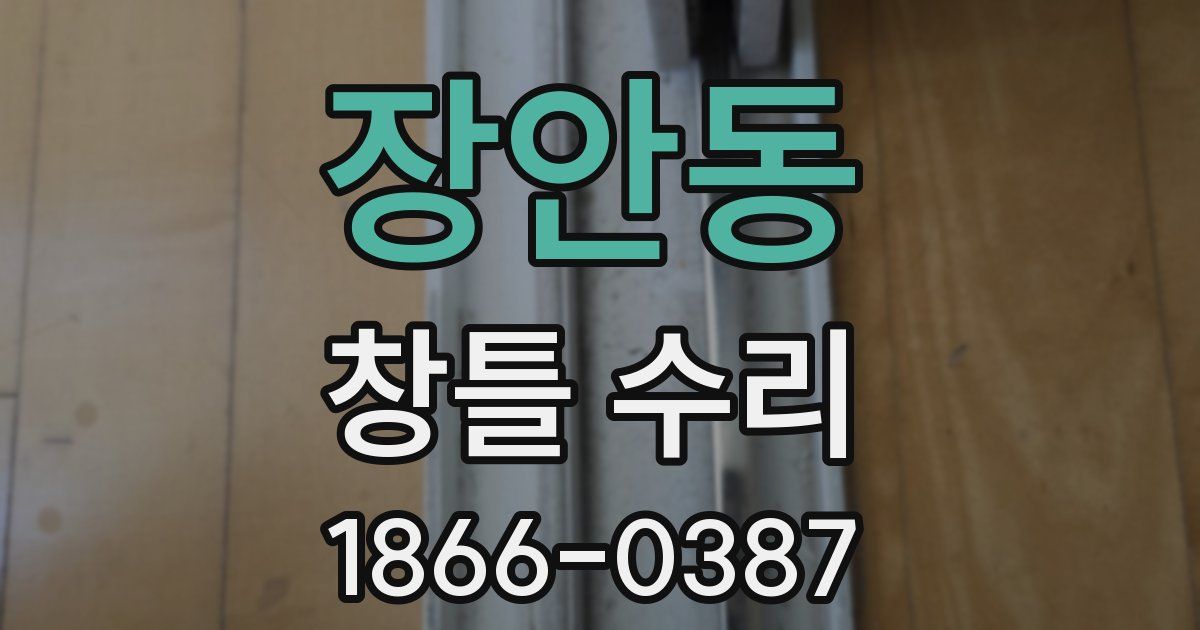 장안동 창틀 수리