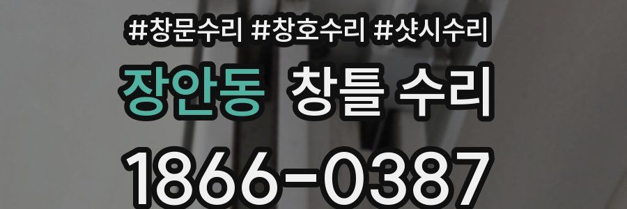 장안동 창틀 수리