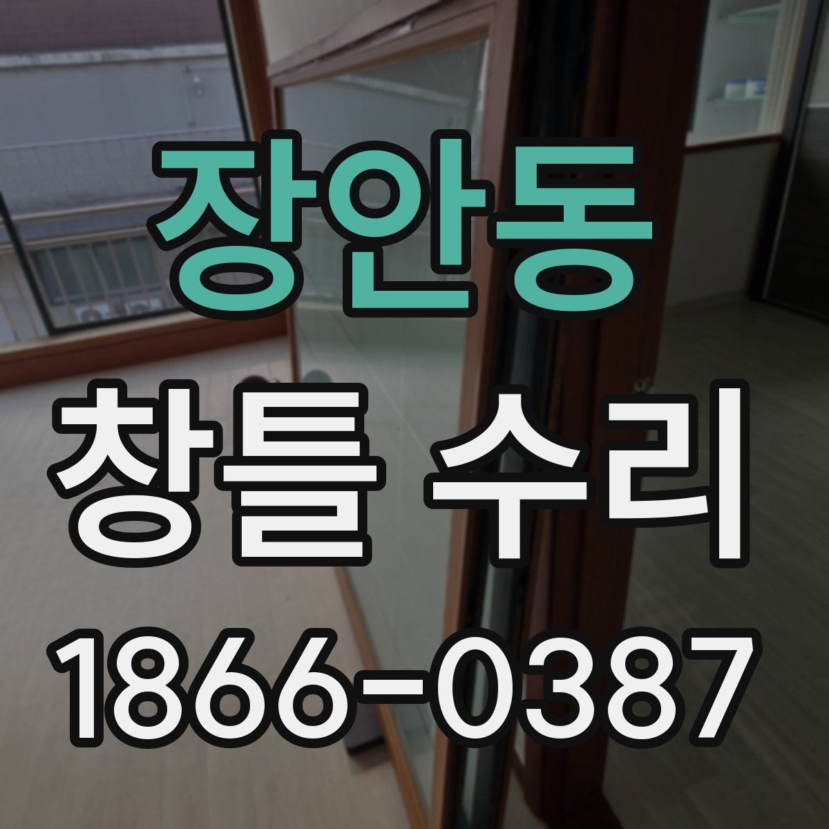 장안동 창틀 수리