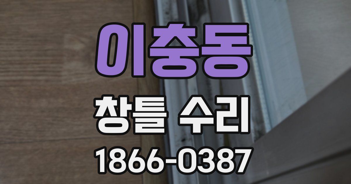이충동 창틀 수리