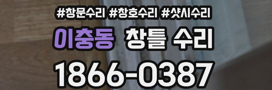 이충동 창틀 수리
