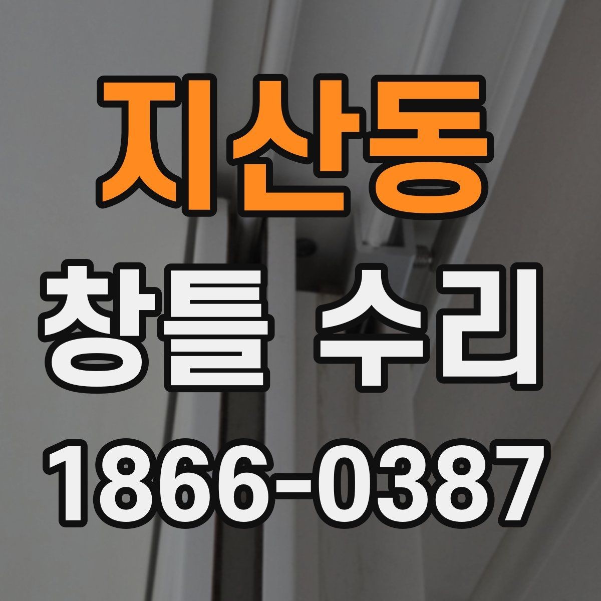 지산동 창틀 수리 시 적절한 자재를 고르는 기준
