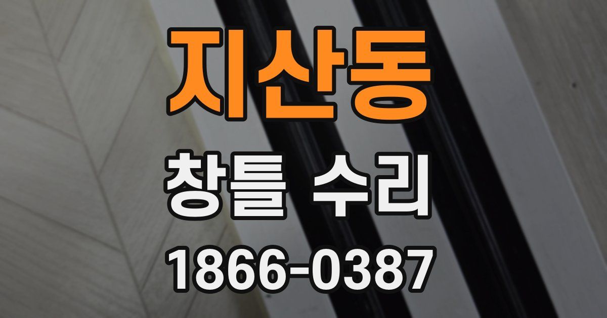 지산동 창틀 수리